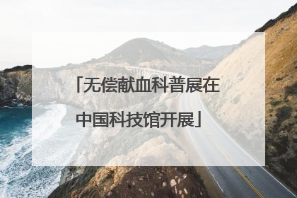 无偿献血科普展在中国科技馆开展
